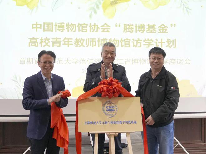 “腾博基金”高校青年教师支持计划座谈会在浙江省博物馆举办腾博游戏手机版诚信为本